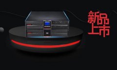 山特推出(Out)全新靈霄（PT3000）系列UPS——對您的(Of)保